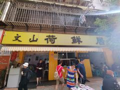门面-文山荷鲜居(翠湖店)