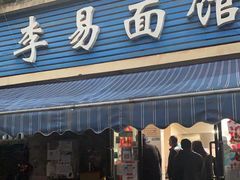 门面-李易面馆(树木岭店)