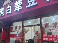 -黑白荤豆花(双凤路店)