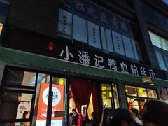 -小潘记鸭血粉丝汤