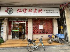 -仁信双皮奶(庙前直街店)