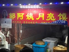 门面-郭阿姨月亮馍