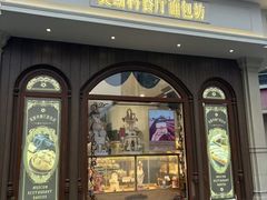 -莫斯科餐厅面包坊(北展店)