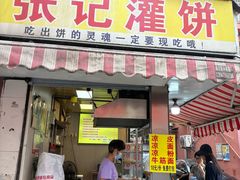 -张记灌饼(丰富路店)