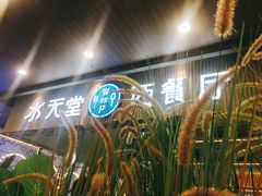 -水天堂西餐厅(常熟永旺店)