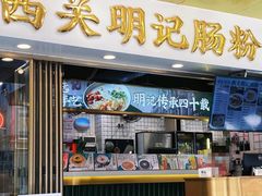 -西关明记肠粉(荔枝湾店)
