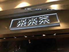 门面-LELECHA乐乐茶(美罗城店)