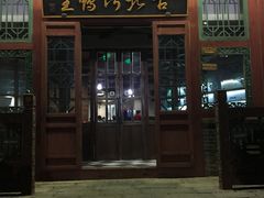 门面-古北烤鸭王I古北水镇景区店