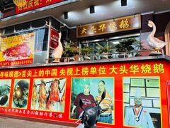 -黄连大头华烧鹅(萧地大马路店)