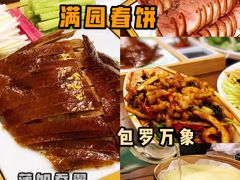 -满园烤鸭·春饼(太原街万达店)