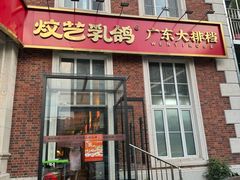 -炆艺乳鸽·煲仔饭大排档(望京来广营店)