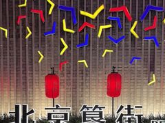 -簋街