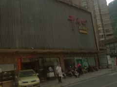 门面-干老四雅鱼饭店(滨江西路店)