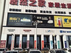 -居然之家·停车场