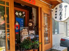 -樱の花亭日本料理店