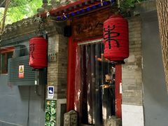 -束河人家(南锣鼓巷店)