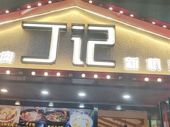 门面-丁记盐蘸牛肉·新杭菜(河东路店)