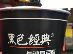 黑色经典臭豆腐-黑色经典臭豆腐·湖南特产(太平街口店)
