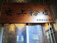 -安上粉皮.非遗手工小吃(骑龙巷店)