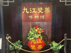 -九江双蒸博物馆