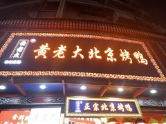 -黄老大北京烤鸭(永叔路店)