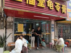 -五福堂龟苓膏(河东北山店)