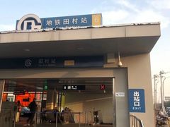-田村(地铁站)