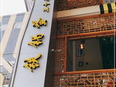 门面-铁锅蛋(塘子巷店)