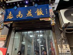 -志亮灌汤蒸饺·清真(庙后街店)