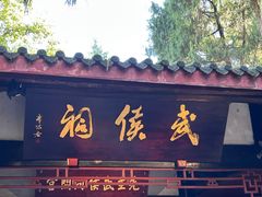 -成都武侯祠博物馆