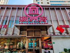 -潮州府·潮菜·砂锅粥(徐家汇店)