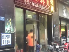 门面-老兵麻辣烫(世欧王庄店)