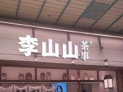 -李山山茶事(景枫店)
