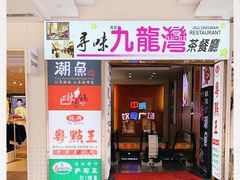 门面-九龙湾茶餐厅(东门店)