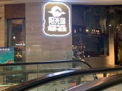 -阳光岛·海鲜盛宴(银泰中心in99店)
