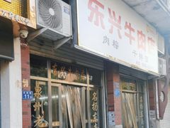 -东兴牛肉店(庄府巷店)