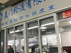 -鼓浪屿内厝澳码头(轮渡站)
