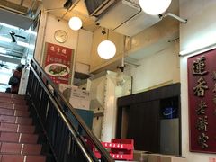 -香港蓮香樓(上環店)
