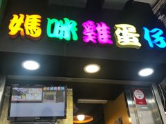 门面-妈咪鸡蛋仔(尖沙咀东分店)