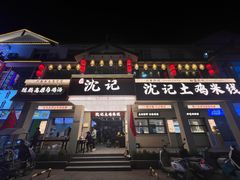 -沈记土鸡米线(七星街品牌中心店)