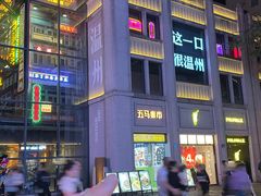 -五马集·海鲜·温州大牌档(黑金冠五马街十字路口店)