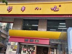-新丰小吃(庆春路分店)