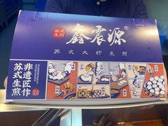 -鑫震源·苏式大虾生煎(山塘街店)