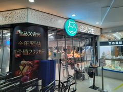 -盒马鲜生(观音桥店)