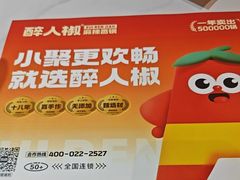 -醉人椒麻辣香锅(上地华联店)