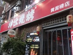 -神伙烧烤(江北黄泥塝店)
