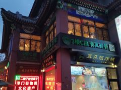 -清真·二嫂子煎饼果子(鼓楼旗舰形象店)