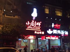 门面-小厨师·二十年沈家门小海鲜(百井坊巷店)