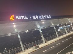 -上海中航虹桥机场泊悦酒店