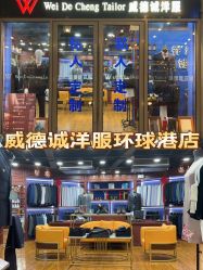 点击看大图 -香港威德诚洋服BESPOKE西服西装高级定制(上海湾一店)